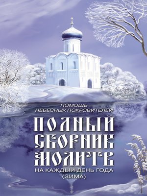 cover image of Помощь небесных покровителей. Полный сборник молитв на каждый день года (зима)